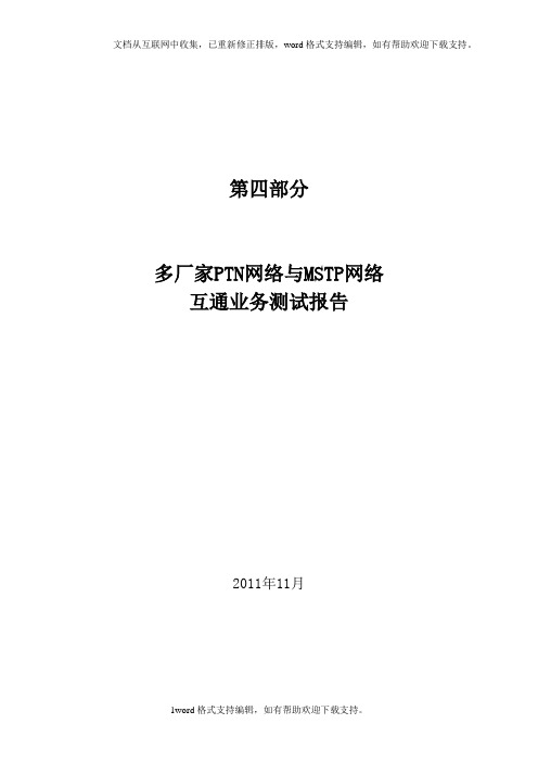 ptn与mstpgpon网络互通测试报告四ptnmstp
