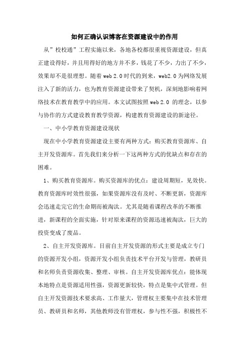 如何正确认识博客在资源建设中作用论文