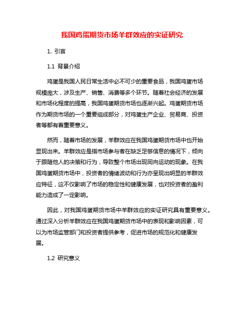 我国鸡蛋期货市场羊群效应的实证研究