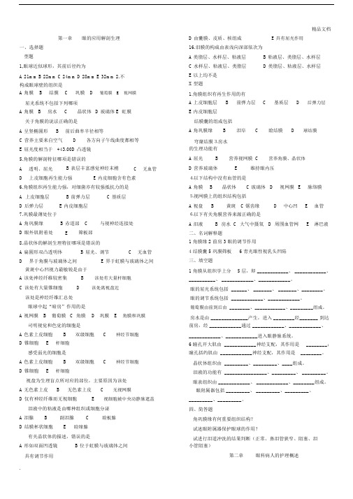 五官科护理学练习习题及标准答案.doc