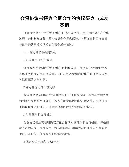 合资协议书谈判合资合作的协议要点与成功案例