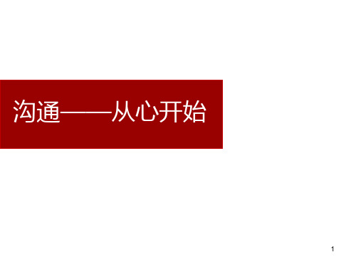 小学生主题班会课件—从心开始 通用版