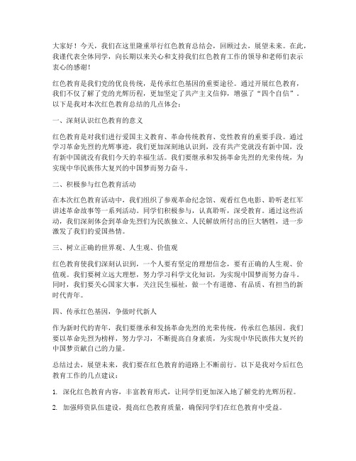 红色教育总结会发言稿范文