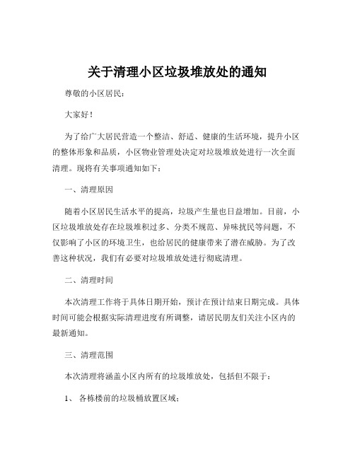 关于清理小区垃圾堆放处的通知