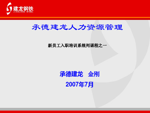 承德建龙新员工入职培训系列教程之人力资源管理(金刚)