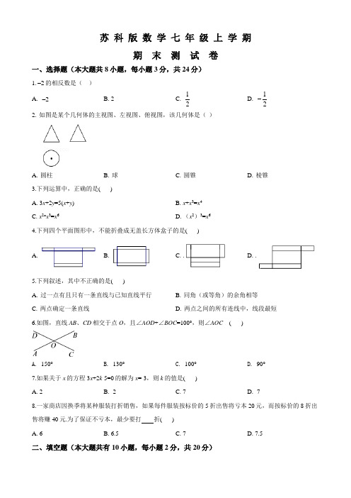 苏科版七年级上册数学《期末检测试题》附答案解析