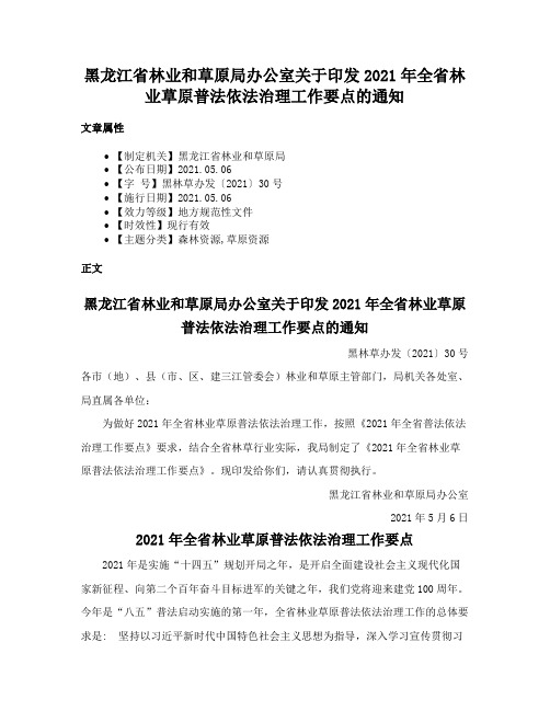 黑龙江省林业和草原局办公室关于印发2021年全省林业草原普法依法治理工作要点的通知