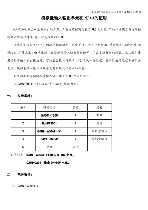 (完整版)模拟量输入输出单元在NJ中的使用