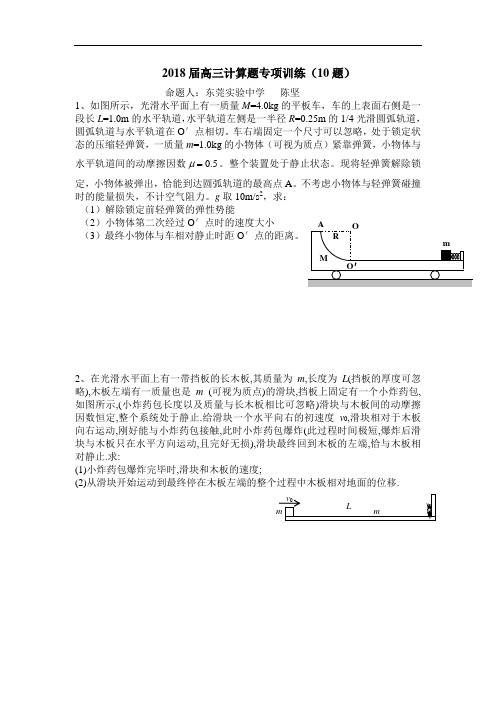 最新-广东省东莞实验中学2018届高三物理计算题专项训