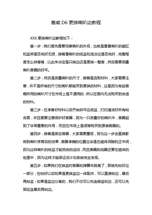 惠威D6更换喇叭边教程