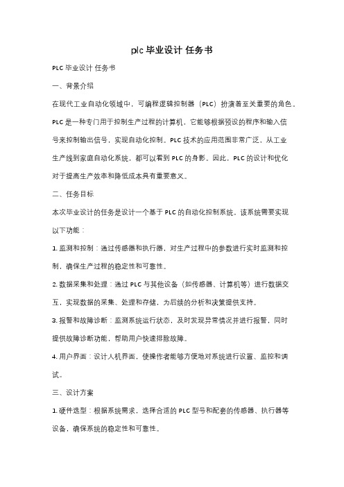 plc毕业设计 任务书