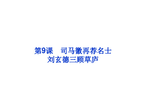 【高中语文】中国古代小说选读第4单元宏观壮阔的章回小说ppt精品课件2