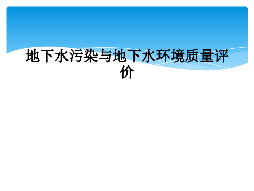 地下水污染与地下水环境质量评价