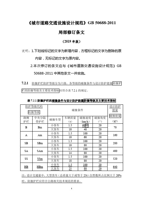 《城市道路交通设施设计规范》2019年局部修订条文及条文说明