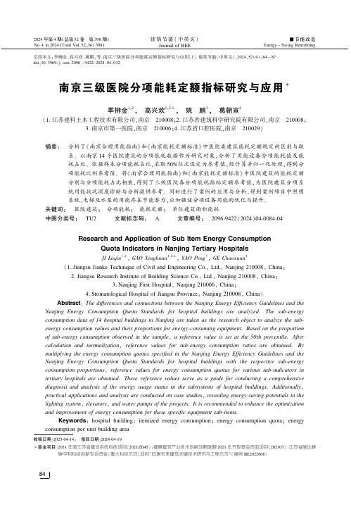 南京三级医院分项能耗定额指标研究与应用