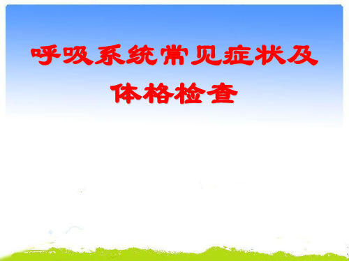 呼吸系统常见症状及体格检查