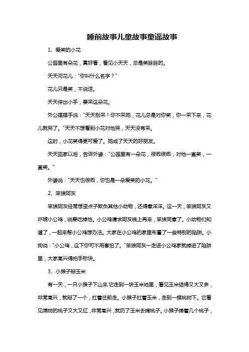 睡前故事儿童故事童谣故事