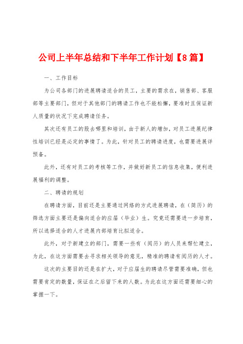 公司上半年总结和下半年工作计划