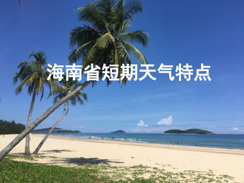 海南省短期天气特点