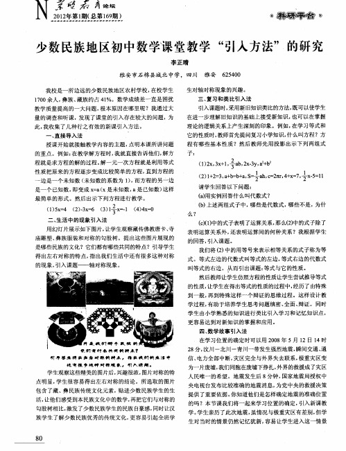 少数民族地区初中数学课堂教学“引入方法”的研究