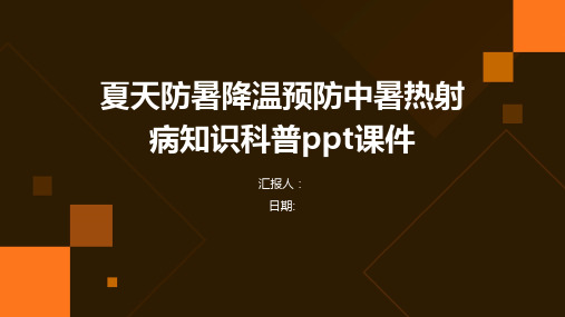 夏天防暑降温预防中暑热射病知识科普ppt课件