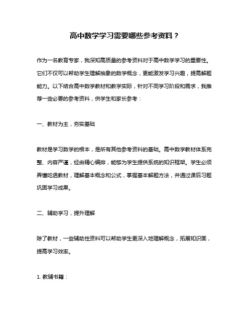 高中数学学习需要哪些参考资料？