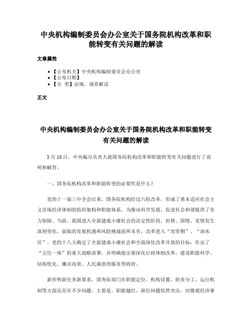 中央机构编制委员会办公室关于国务院机构改革和职能转变有关问题的解读