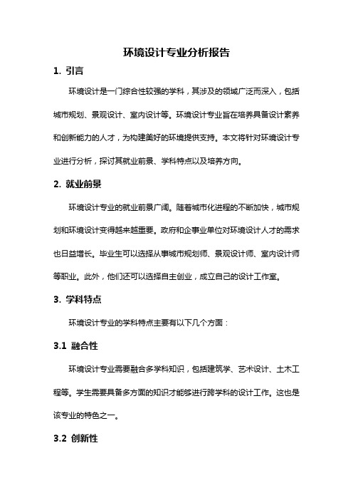 环境设计专业分析报告