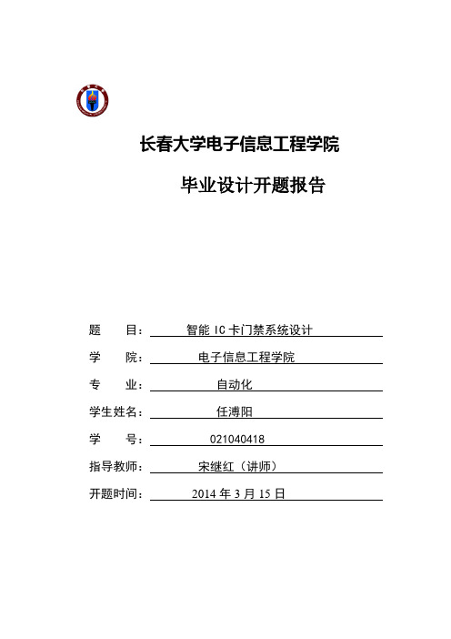 IC卡门禁系统毕业设计开题报告