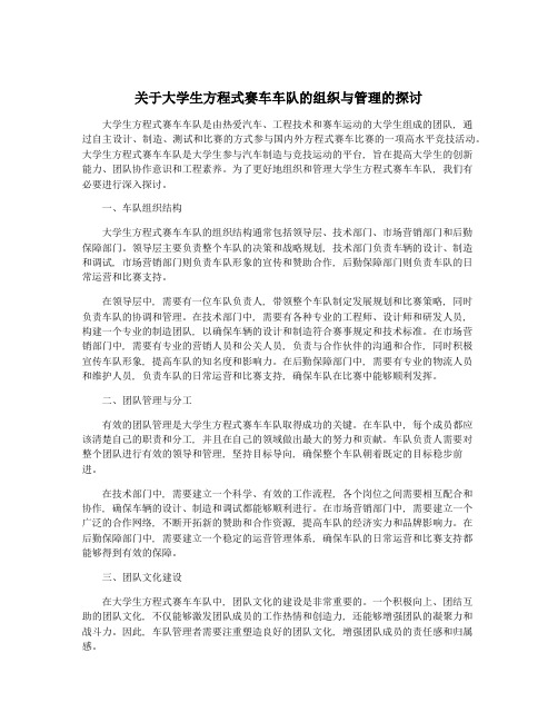 关于大学生方程式赛车车队的组织与管理的探讨