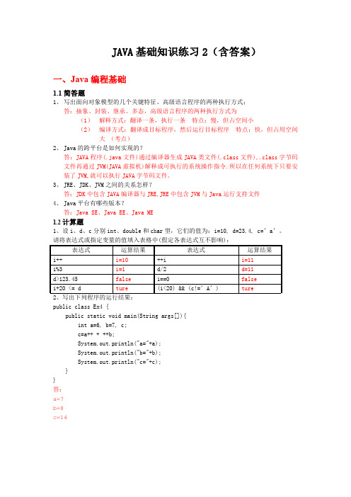 JAVA基础知识练习2(含答案)