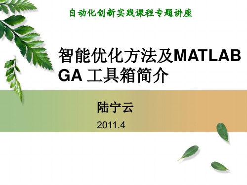 智能优化方法及MATLAB_GA工具箱简介