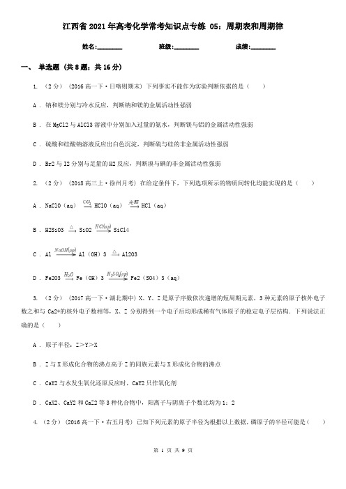 江西省2021年高考化学常考知识点专练 05：周期表和周期律