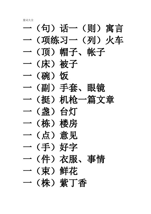 小学语文量词大全