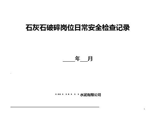 水泥厂各岗位安全检查细则清单