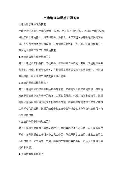 土壤地理学课后习题答案