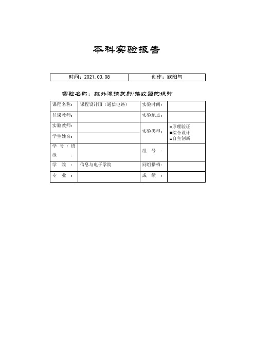 课程设计-红外发射接收器之欧阳与创编