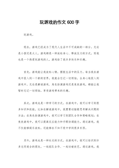 玩游戏的作文600字