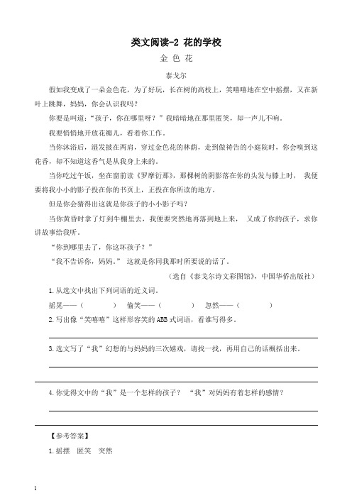 (2019部编)新人教版三年级语文上册 类文阅读训练-2 花的学校(含答案)-精品