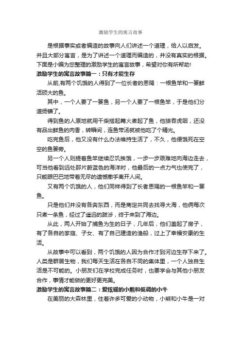 激励学生的寓言故事_寓言故事