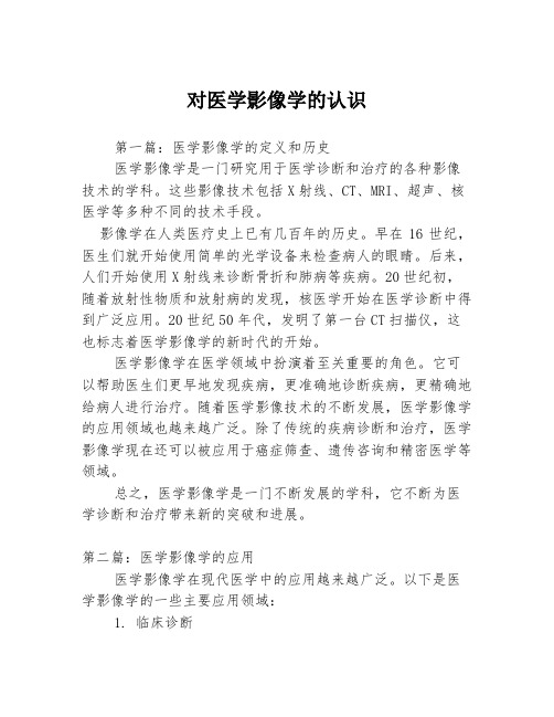 对医学影像学的认识3篇