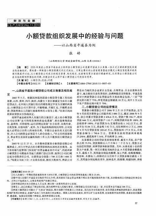 小额贷款组织发展中的经验与问题——以山西省平遥县为例