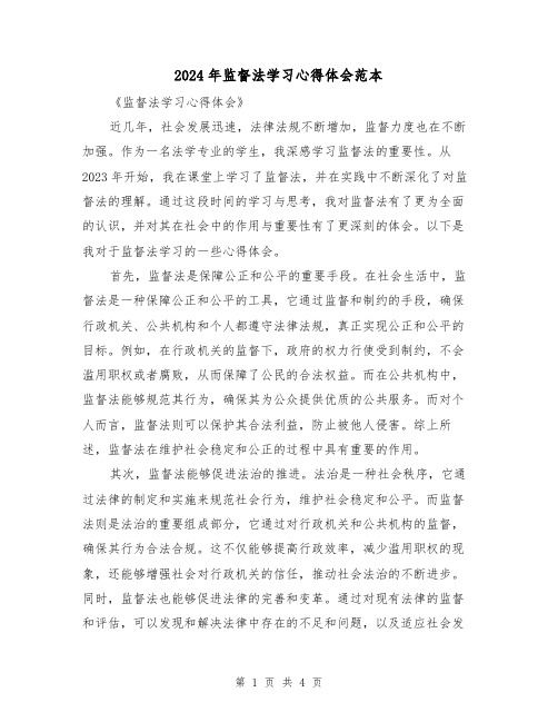 2024年监督法学习心得体会范本(2篇)