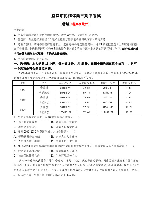 湖北省宜昌市协作体2024-2025学年高三上学期期中考试地理试题含答案