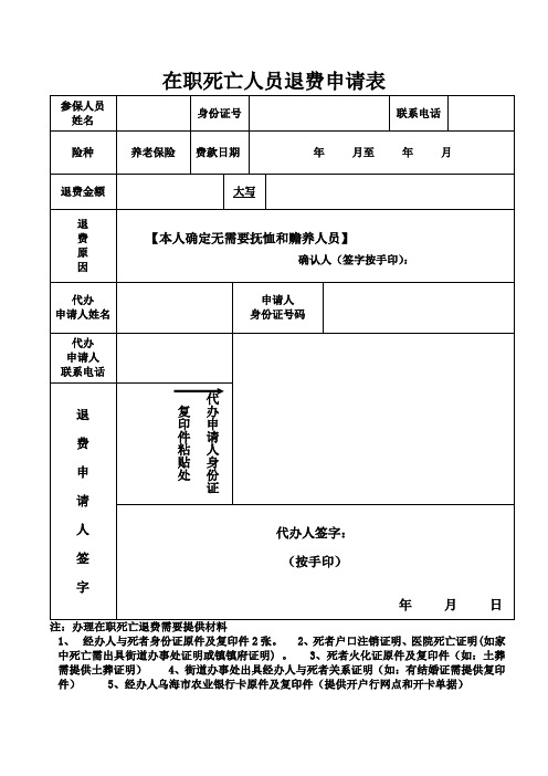 社会保险退费申请表