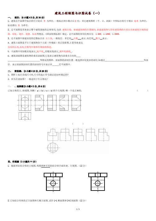 建筑工程制图与识图试卷及其答案(一).doc