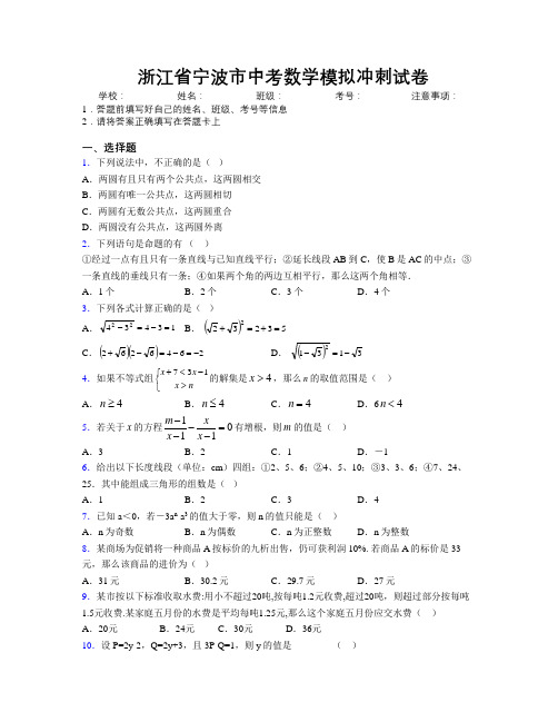 最新浙江省宁波市中考数学模拟冲刺试卷附解析