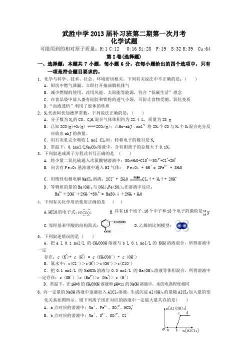 四川省武胜中学2013届高三下学期第一次月考化学试题 Word版含答案