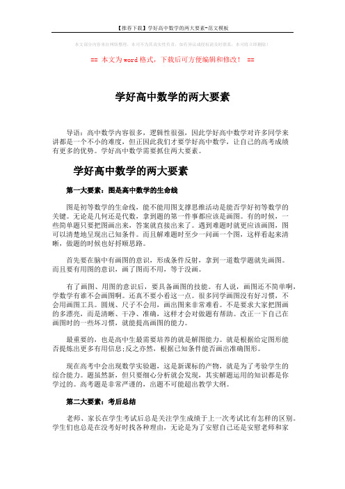 【推荐下载】学好高中数学的两大要素-范文模板 (2页)