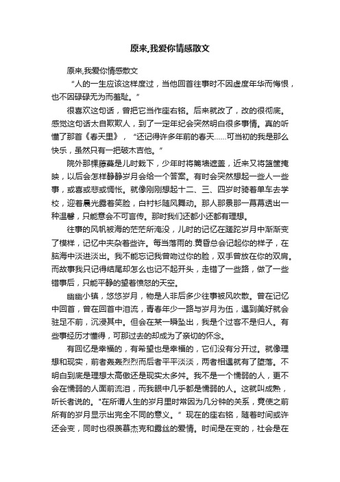 原来,我爱你情感散文